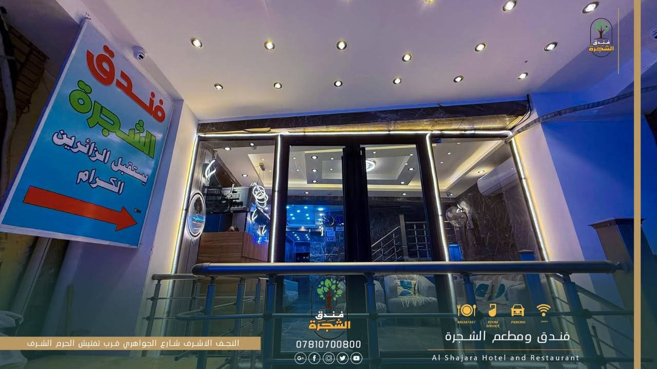 إلى زوارنا الكرام من جميع المحافظات وأصحاب الحملات المباركة.
نوفر لكم إقامة مريحة وقريبة من الحرم، مع أسعار مناسبة وعروض خاصة للحملات والمجاميع.
✨ غرف مكيفة ومريحة
⚡ كهرباء 24 ساعة
📍 موقع قريب من الحرم
💰 أسعار مناسبة للجميع
🤝 استقبال وخدمة تليق بزوارنا الكرام. 
📞 للحجز والاستفسار: اتصلوا بنا الآن
فندق الشجرة… راحتكم تبدأ من موقعنا القريب من الحرم.
*********** الإدارة 
او التواصل علئ الخاص

نص مكتوب في الصور:
- فندق الشجرة
- ***********
- فندق ومطعم الشجرة
- Al Shajara Hotel and Restaurant
- النجف الاشرف شارع الجواهري قرب تفتيش الحرم الشرف
- النجف الاشرف شارع الجواهري قرب تفتيش الحرم الشرف فندق الشجرة *********** فندق ومطعم الشجرة Al Shajara Hotel and Restaurant
- BREAKFAST ROOM SERVICE PARKING WIFI