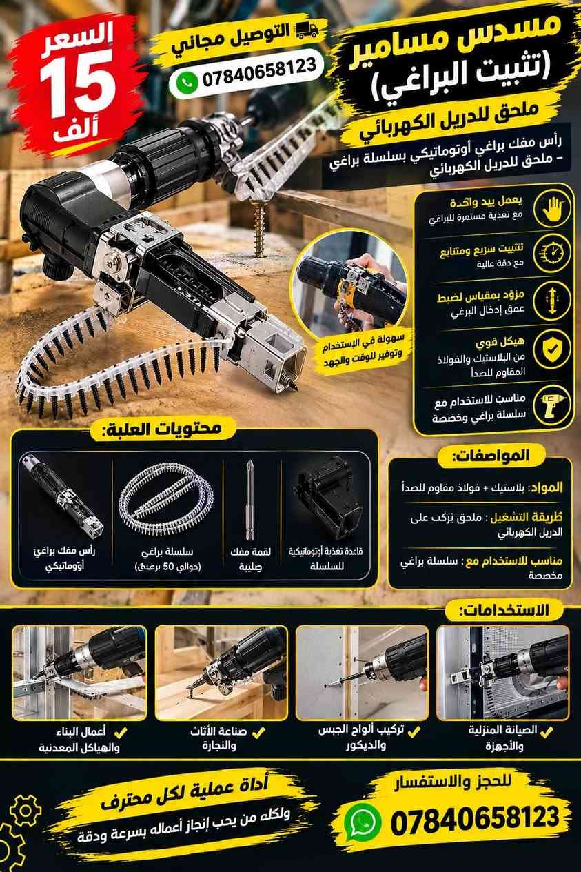 السلام عليكم ❤️

🚚 جميع منتجاتنا توصيلها مجاني لحد باب البيت 🏠

✨ منتجات عملية ومفيدة، تساعدكم وتسهّل عليكم حياتكم اليومية.

🎁 خصم 5,000 دينار على كل منتج إضافي عند طلب أكثر من منتج
📌 المنتج الأول يبقى بسعره الأصلي، والخصم يكون على المنتجات الإضافية.

📲 للحجز والاستفسار مراسلتنا على الواتساب:
***********
***********

🌟 نورتونا، ونسعد بخدمتكم 🌟

نص مكتوب في الصور:
- اكتب أفكارك بكل سهولة قلم ايباد جوكر قلم ستايلس عالمي مغناطيسي قابل للشحن USB-C قلم ستايلس عملي ومتوافق مع مختلف الأجهزة، يوفر تجربة كتابة سلسة مع تصميم بسيط ودعم الشحن الحديث، كتابة سلسة (Write smoothly) لتجربة استخدام مريحة يدعم التثبيت المغناطيسي (Magnetic) يشحن عبر منفذ USB Type-C بطارية تدوم لفترة طويلة مع وضع الاستعداد (Long Battery Life & Standby) متوافق مع أجهزة iPad محددة التوافق مع الأجهزة iPad Air (الجيل الرابع) iPad Pro 11 (الجيل 2 و 3) iPad Pro 12.9 (الجيل 4 و 5) التوافق iOS Android Windows طرف دقيق وحساس للضغط تصميم أنيق وخفيف الوزن شحن سريع USB Type-C مغناطيسي للإلتصاق 20 ألف فقط التوصيل مجاني *********** راحة .. دقة .. لمسة احترافية
- السعر 25 ألف التوصيل مجاني *********** مسدس لحام البلاستيك مع عدة متكاملة تسخين سريع وأداء ثابت. مناسب لإصلاح مختلف أنواع البلاستيك. مقبض مريح وسهل الاستخدام. عدة متكاملة داخل حقيبة تخزين عملية. يأتي مع مشابك لحام بأشكال متعددة لتناسب مختلف أنواع التشققات. مثالي للسيارات، الدراجات، الأدوات المنزلية والقطع البلاستيكية. محتويات العلبة: مسدس لحام البلاستيك مجموعة مشابك لحام متنوعة كماشة لقص المشابك سكين تشطيب حقيبة حفظ بلاستيكية دليل استخدام الاستخدامات: لأعمال الصيانة المنزلية والاحترافية صيانة الأدوات والألعاب والأجهزة البلاستيكية ترميم الكسور والتشققات في البلاستيك لصلاح صدامات السيارات السيارات الدراجات المنزل الأدوات القطع البلاستيكية حل عملي وسريع لكل مشاكل البلاستيك
- السعر 15 ألف التوصيل مجاني *********** مسدس مسامير (تثبيت البراغي) ملحق للدريل الكهربائي رأس مفك براغي أوتوماتيكي بسلسلة براغي - ملحق للدريل الكهربائي يعمل بيد واحدة مع تغذية مستمرة للبراغي تثبيت سريع ومتتابع مع دقة عالية مزود بمقياس لضبط عمق إدخال البرغي هيكل قوي من البلاستيك والفولاذ المقاوم للصدأ مناسب للاستخدام مع سلسلة براغي مخصصة سهولة في الإستخدام وتوفير للوقت والجهد محتويات العلبة: رأس مفك براغي أوتوماتيكي سلسلة براغي (حوالي 50 برغي) لقمة مفك صليبية قاعدة تغذية أوتوماتيكية للسلسلة المواصفات: المواد: بلاستيك + فولاذ مقاوم للصدأ طريقة التشغيل : ملحق يُركب على الدريل الكهربائي مناسب للاستخدام مع : سلسلة براغي مخصصة الاستخدامات: الصيانة المنزلية والأجهزة تركيب ألواح الجبس والديكور صناعة الأثاث والنجارة أعمال البناء والهياكل المعدنية أداة عملية لكل محترف ولكل من يحب إنجاز أعماله بسرعة ودقة للحجز والاستفسار ***********
- جهاز تبخير اوكسجين JSL-W302 تنفس أسهل .. حياة أفضل السعر 17 ألف التوصيل مجاني *********** مميزات الجهاز جزيئات دقيقة لتسهل امتصاص الدواء في الرئتين آمن وفعال لعلاج الربو وأمراض الجهاز التنفسي هادئ في التشغيل لا يسبب أي إزعاج محمول وسهل الاستخدام في أي وقت ومكان يعمل بالبطارية أو عبر الشحن الكهربائي استهلاك منخفض للطاقة تصميم مدمج وخفيف الوزن ضمم لعلاج أمراض الجهاز التنفسي بفعالية عالية مناسب لجميع أفراد العائلة لجماعة الريوو والاطفال والمرضى مواصفات التشغيل درجة الحرارة من -20C الى 55C+ الضغط الجوي 50 كيو - 50 كيلو باسكال الرطوبة النسبية 0% ~ 93% صحة تنفس أفضل لك وبعائلتك قناع للوجه قطعة فموية فلتر كابل شحن USB علبة المنتج
- جهاز تدليك الكتفين والرقبة Shoulder And Neck Massager راحة .. استرخاء .. كل يوم تدليك بالعجن باستخدام كفي اليدين خاصية الضغط الحراري (Hot Compress) مادة صديقة للبشرة تصميم خفيف الوزن وسهل الحمل تشغيل بسيط بزر واحد مع مؤشر إضاءة مناسب للاستخدام المنزلي اليومي السعر 30 ألف التوصيل مجاني *********** تدليك للكتفين والرقبة لأن صحتك تستحق العناية تدليك عميق مع حرارة مريحة المواصفات التقنية جهد الإدخال: (Rated Input): 5V القدرة: (Rated Power): 10W سعة البطارية: 2000mAh الوزن الصافي: 760 غرام الوزن الإجمالي: 1100 غرام استرخاء وتخلص من التوتر والآلام زر واحد لتشغيل سهل كفي تدليك مع جرارة أشرطة قايلة للتعديل خفيف ومريح في الإستخدام جهاز مثالي لجميع الأعمار للعائلة
- منفاخ المركبات المحمول Z-1816 رفيقك الأساسي علي الطريق يُعَدُّ منفاخ الإطارات المحمول Z-1816 حلّاً عملياً وموثوقاً لضمان ضغط هواء مثالي في إطارات سيارتك في أي وقت ومكان. نفخ سريع مصمم لضخ الهواء بسرعة وكفاءة. مفتاح تلقائي يوقف النفخ تلقائياً عند الوصول للضغط المحدد. متعدد الاستخدامات مناسب للسيارات، الدراجات النارية، الدراجات الهوائية، والكرات، والأدوات الرياضية. سهولة الاستخدام يعمل عبر ولاعة السجائر في السيارة (12 فولت) بدون الحاجة لمصدر طاقة خارجي. تصميم متين مصنوع من البلاستيك والمعدن المتين والمقاوم للصدمات. المواصفات الفنية: الجهد: تيار مستمر 12 فولت الطاقة: 130 واط أقصى تيار: 10 أمبير أقصى ضغط هواء: 150 رطل/بوصة مربعة مناسب لجميع احتياجاتك سيارات دراجات نارية دراجات هوائية كرات رياضية أدوات قابلة للنفخ 18 ألف التوصيل مجاني *********** راحة وأمان.. في كل رحلة
- لوح طاقة شمسية طاقة نظيفة .. لحياة أفضل السعر 14 ألف التوصيل مجاني كفاءة عالية: تم تصميم اللوح بتقنية متقدمة لالتقاط أكبر قدر من أشعة الشمس، محولاً إياها بكفاءة إلى طاقة كهربائية نقية. توافق شامل: بفضل الكابل متعدد الرؤوس (المرفق والقياسي)، ستتمكن من شحن مجموعة واسعة من الأجهزة: الهواتف الذكية، بنوك الطاقة، أجهزة التابلت، والكثير غيرها. تصميم محمول وأنيق: يأتي اللوح مع حامل معدني عصري يجعله مثالياً للاستخدام على المكتب، في الشرفة، أو حتى أثناء التخييم والرحلات. صديق للبيئة: اعتمد مصدراً متجدداً للطاقة وقلل من بصمتك الكربونية. القياسات 22 سم 14 سم في الحديقة على الشرفة أثناء التخييم شحن مختلف الأجهزة
- Earldom كيبورد ماوس مدمج من Earldom راحة أكبر .. إنتاجية أعلى 19 ألف التوصيل مجاني عدد المفاتيح: 81 مفتاحاً (تخطيط إنجليزي فقط) الاستخدام المتوافق لابتوبات، أجهزة لوحية، وهواتف ذكية سعة البطارية 150 مللي أمبير ساعة زمن الاستجابة تأخير منخفض لأداء سلس عند الكتابة والاستخدام سمك الجهاز فائق النحافة بسمك 7 مم لوحة لمس مدمجة للتحكم المؤشر دون فأرة منفصلة منفذ شحن/توصيل USB-C أبعاد المنتج سم 24.5 x 17.6 x 0.7 تصميم أنيق وسهل الحمل متوافق مع جميع أجهزتك USB-C شحن سريع لابتوبات أجهزة لوحية هواتف ذكية لوحة لمس مدمجة تحكم سلس ودقيق خفيف الوزن وسهل الحمل تصميم متين للاستخدام اليومي توفير المساحة وسهولة الاستخدام جودة عالية و أداء مميز 7 مم Good ideas Creative Ideas Better Together
- 15 ألف التوصيل مجاني خلاط مغسلة دوار تصميم عصري مظهر أنيق وعصري يناسب أي ديكور تصميم عصري مظهر أنيق وعصري يناسب أي ديكور تركيب بفتحة واحدة سهولة التركيب للأحواض ذات الفتحة الواحدة. هيكل فولاذي متين ومقاوم للتآكل. تحكم بمقيض واحد ضبط دقيق لدرجة الحرارة بسهولة. صمام سيراميك أداء موثوق به مع متانة طويلة الأمد. مصنوع من النحاس الصلب مقاوم للصدأ أو التأكل. دوران أفقي 360 مستويان من رغوة الفلتر قابلة للتعديل لمنع تتأثر الماء ( عمود الماء رغوي و ناعم ومضلع (وليس من السهل تتأثرة ) حار بارد مقيض واحد تحكم بدرجة الحرارة مستويان من رغوة الفلتر قابلة للتعديل لمنع تتأثر الماء صمام سيراميك متانة طويلة الأمد صوندات حار بارد مرفقة مع المنتج دوران أفقي ب 360 درجة جودة عالية وقوة تحمل أكبر خلاط مغسلة دوار مناسب لجميع الحمامات والمطابخ