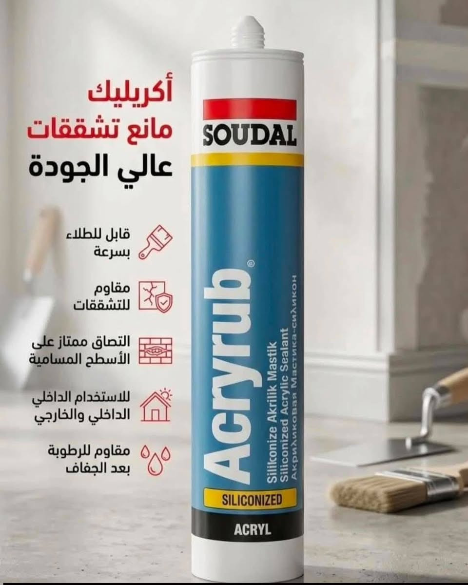 🛠️ ✨ سيلكون U من SOUDAL البلجيكية – متانة تدوم، جودة عالمية، وسعر لا يُفوّت!
هل تبحث عن سيلكون يتحمل أقسى الظروف؟ 🔥 برودة، حرارة، رطوبة، تمدد؟
💪   سليكون Uهو الحل – الشركة  البلجيكية  سودال متواجده في     140 دولة، بخبرة +50 سنة، 
🌟 يُعتبر من أفضل أنواع السليكون عالميًا، منتج فاخر بجودة عالية ومتانة مُثبتة، تجعلك – كحرفي أو مستخدم – واثقًا تمامًا من أدائه على مرّ الزمن.
✅ صُنع في أوروبا – بجودة عالية وموثوقية مضمونة
✅ موثوق به من قِبل الحرفيين وهواة الأعمال اليدوية على حد سواء لقوته ومتانته الفائقة

🔹 مرونة عالية تدوم لسنوات | 🔸 مقاوم لأشعة الشمس (UV)
🔹 يلتصق التصاقاً خارقاً وثابتاً على الزجاج، الألمنيوم، الخشب، والسيراميك – حتى في أصعب الظروف!
🔸 يتحمّل درجات حرارة من -60°C إلى +150°C | 🔹 تمدد مذهل حتى 800% | 🔸 تحمّل تشوّه ±25%

🏗️ مثالي لـ: نوافذ الألمنيوم 🚪 ، الفواصل 🚧 ، المطابخ 🍽️ ، الحمامات 🛁 ، غرف التبريد ❄️ ، أنظمة التكييف 🌬️ ، وكل أعمال البناء. 
📞 للطلب أو الاستفسار: 
***********
***********
 (اتصال أو واتساب)
متوفر توصيل جميع المحافظات

نص مكتوب في الصور:
- SOUDAL ختم يدوم حماية تدوم سيليكون عالي الجودة لجميع أعمال العزل والحمامات SILICONE U سيليكون متعدد الاستخدامات سهل التطبيق مرن 100% بعد الجفاف مقاوم للعفن والفطريات مقاوم للأشعة فوق البنفسجية التصاق قوي على معظم الأسطح عزل موثوق في جميع الظروف مثالي للحمامات والمطابخ والغرف الرطبة مقاوم للماء مقاوم للأشعة فوق البنفسجية مقاوم للعفن والفطريات مرونة دائمة التصاق قوي على معظم الأسطح QUALITY MADE IN BELGIUM www.soudal.com
- أكريليك
- مانع تشققات
- عالي الجودة
- قابل للطلاء بسرعة
- مقاوم للتشققات
- التصاق ممتاز على الأسطح المسامية
- للاستخدام الداخلي الداخلي والخارجي
- مقاوم للرطوبة بعد الجفاف
- 10s 10 Seconds Fix Fast Wood Strong
