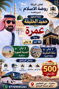 عمرة ١٠ أيام • سكن العزيزية • سامراء حي المعلمين