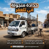 حدادة متجولة • تلعفر • لحام ميداني