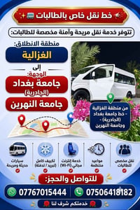 نقل طالبات • جامعة بغداد • جامعة النهرين