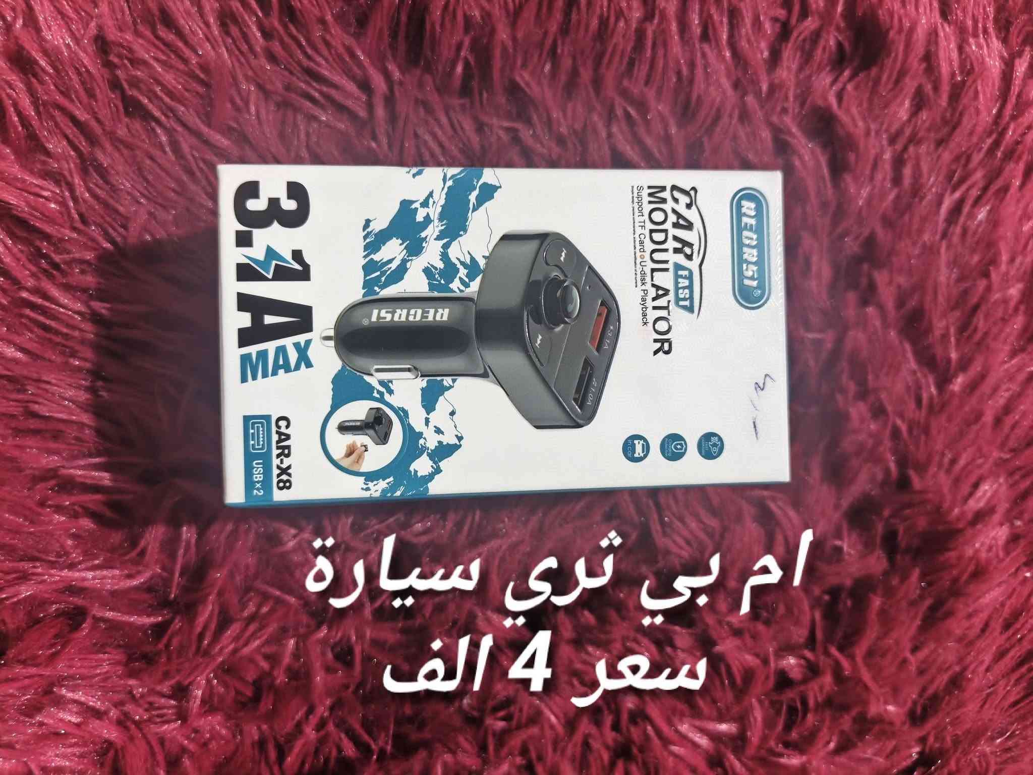 أسعار حلوه ومناسبة ويوجد توصيل وسعر موجود داخل الصور الحجز والاستفسار مراسلة الصفحة او واتساب ***********

نص مكتوب في الصور:
- شاحنة موبايل 45 واط بسعر 8 الف
- ساعات حلوه وراقية سعر الساعة ب 5 الف
- بوربنك سعره 11 الف
- عطر ب 2
- شاحنة موبايل 120 واط سعرهه 8 الف
- ام بي ثرى سيارة
- سعر 4 الف
- شاحنة موبايل ب 5 الف
- شاحنة موبايل ب 3 الف