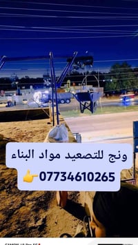 ونش تصعيد • قلع • تنضيف بيوت