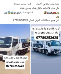 كرين للاجره • سحب سيارات • ٢٤ ساعه