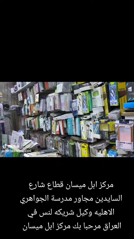 

نص مكتوب في الصور:
- TikTok @user9037219996300 مركز ابل ميسان قطاع شارع السايدين مجاور مدرسة الجواهري الاهليه وكيل شريكه لس في العراق مرحبا بك مركز ابل ميسان