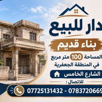 الجعفرية الشارع الخامس • ١٠٠م • بناء قديم
