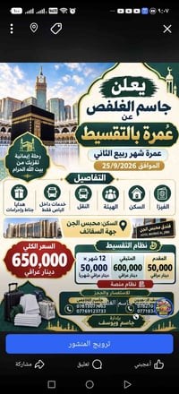عمرة بالتقسيط • ٢٥/٩/٢٠٢٦ • فندق محبس الجن