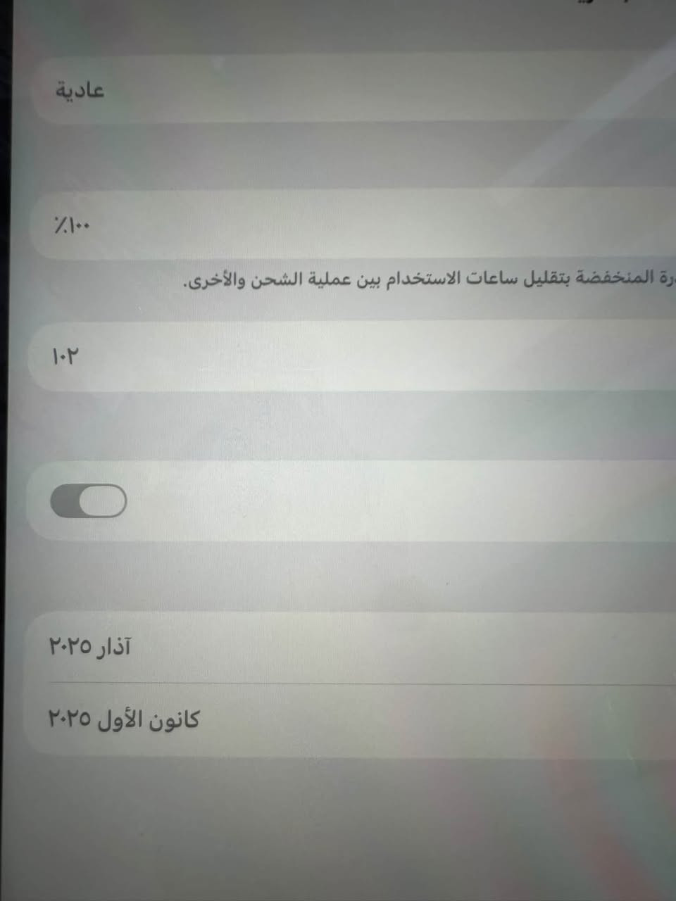 السلام عليكم
ايباد air m3 
حجم 13 
بطارية 100
تخزين 128
كامل ملحقات 
شاحنته ما مستخدمه
سعر 850 
وبيه مجال 
***********

نص مكتوب في الصور:
- عادية %١٠٠ رة المنخفضة بتقليل ساعات الاستخدام بين عملية الشحن والأخرى. ١٠٢ آذار ٢٠٢٥ كانون الأول ٢٠٢٥