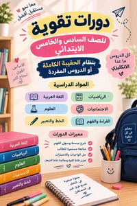 الصف الخامس والسادس • حقيبة كاملة • شرح مبسط