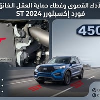 فورد اكسبلورر • ST ٢٠٢٤ • غطاء العقل