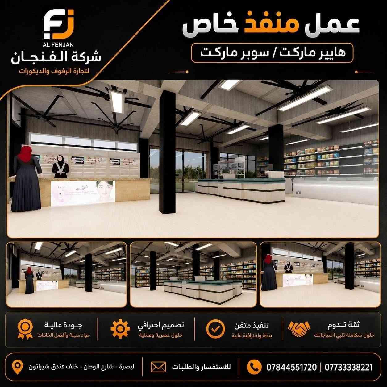 ✨ تصميم وتنفيذ مميز من شركة الفنجان ✨

نفتخر بتقديم أعمالنا الخاصة في تجهيز وتنفيذ رفوف وديكورات الهايبر ماركت والسوبر ماركت 🛒
🔸 تصميم احترافي واستغلال مثالي للمساحات
🔸 تنفيذ متقن وبجودة عالية
🔸 حلول عملية وعصرية تناسب مختلف المشاريع
🔸 تنفيذ حسب الطلب وبمواصفات تناسب احتياجكم

📍 العنوان: البصرة – شارع الوطن – خلف فندق شيراتون
📞 للاستفسار والطلبات:
***********
***********

شركة الفنجان لتجارة الرفوف والديكورات
ثقة تدوم • تنفيذ متقن • تصميم احترافي • جودة عالية

#شركة_الفنجان #رفوف_سوبر_ماركت #رفوف_هايبر_ماركت #تجهيز_سوبر_ماركت #تجهيز_هايبر_ماركت #ديكورات_تجارية #رفوف_محلات #تصميم_وتنفيذ #ديكور_محلات #البصرة #شارع_الوطن #سوبر_ماركت #هايبر_ماركت
