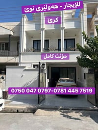 هەولێری نوي • مفروشة • ٤ غرف نوم