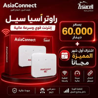 راوتر 5G • راوتر اسياسيل • البصرة السراجي