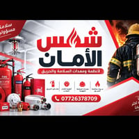 ☀️ شمس الأمان | للحماية والسلامة 🧯 متوفر كافة أنواع مطفآت الحريق للسيا...
