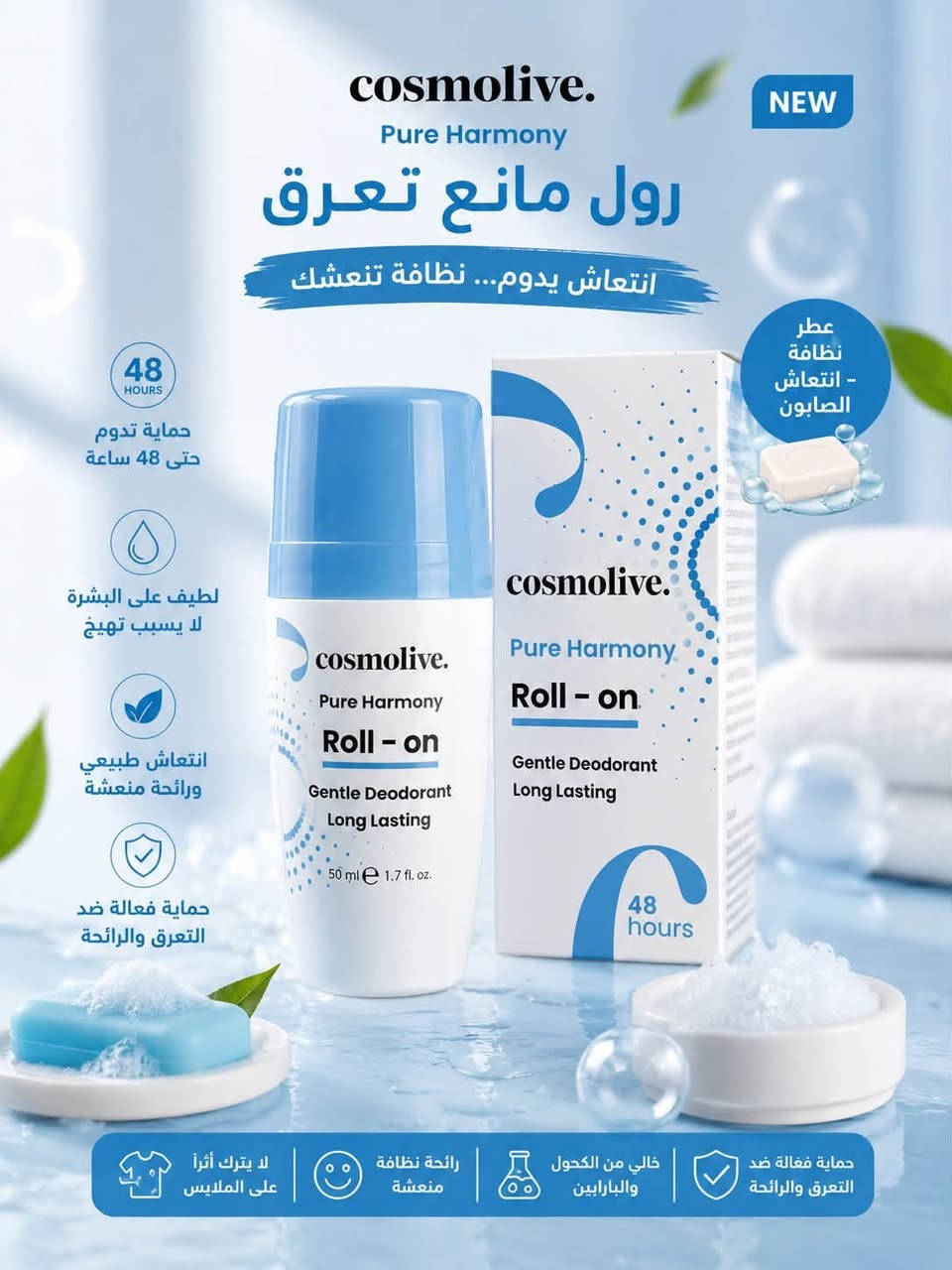✨ انتعاش يدوم… وثقة بكل خطوة ✨
رولات مانع التعرق Cosmolive كوزمو لايف بروائح متنوعة تناسب كل الأذواق 😍🌸

🍫 فانيليا وكاكاو — ريحة دافية وفخمة
🫐 توت أزرق — انتعاش بطابع فاكهي
🩷 بيبي باودر — ريحة نظافة ونعومة
🍓 فراولة وتوت وردي جلاتين — ريحة حلوة ومنعشة
🌿 نعناع — إحساس بارد وانتعاش قوي
🧼 صابون ونظافة — ريحة نظافة منعشة طول اليوم
🍊🍑 برتقال وخوخ — مزيج فاكهي منعش وحيوي

💧 لطيف على البشرة
⏰ حماية تدوم حتى 48 ساعة
✨ روائح مميزة ومنعشة
👕 مناسب للاستخدام اليومي

اختاري ريحتچ المفضلة وخلي الانتعاش وياچ طول اليوم 💕
متوفر الآن في كوزمتك سامر 🛍️

سعر 5.000
عنوان بغداد اركية وفاضل شارع المسبح العام
توصيل داخل المنطقة مجاناً بغداد والمحافظات 5
للحجز والاستفسار مراسلة الصفحة او الرقم ***********
