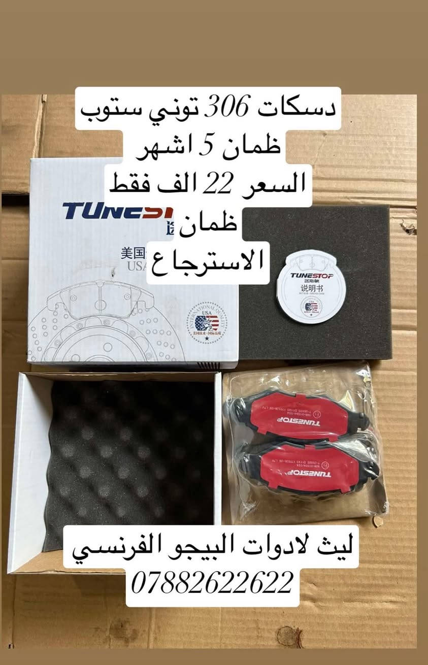 والله اسعاره كلش حلوه ومناسبه الله يرزق الجميع

نص مكتوب في الصور:
- حاظنة مراوح كامله بيجو 306 السعر 100 الف وتوصيل مجاني مجاني ليث لادوات البيجو الفرنسي ***********
- دسكات 306 توني ستوب ظمان 5 اشهر السعر 22 الف فقط ظمان الاسترجاع ليث لادوات البيجو الفرنسي ***********
- داينمو 307
- ب 20 الف
- عرض الفلاتر صار ب9 الاف بس
- ليث لادوات البيجو 306
- ***********
- يده لايت بيجو 306 تركيه ترهم للسمند ب 13 الف بس ليث لادوات البيجو الفرنسي 306 ***********