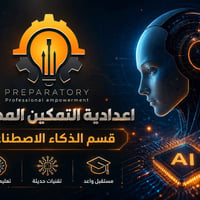 اعدادية التمكين المهنية   _ قسم الذكاء الاصطناعي AI  الذكاء الاصطناعي ...