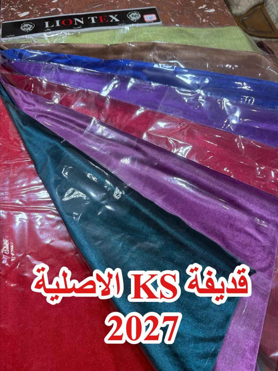 قطيفة KS • خامة شتوية • بالة ٢٨٠م