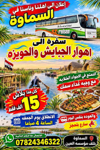 السماوة • سفرة يومية • اهوار الجبايش والحويزه