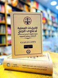 دعاوى الجنح • الاجراءات العملية • قاضي عدنان مايح