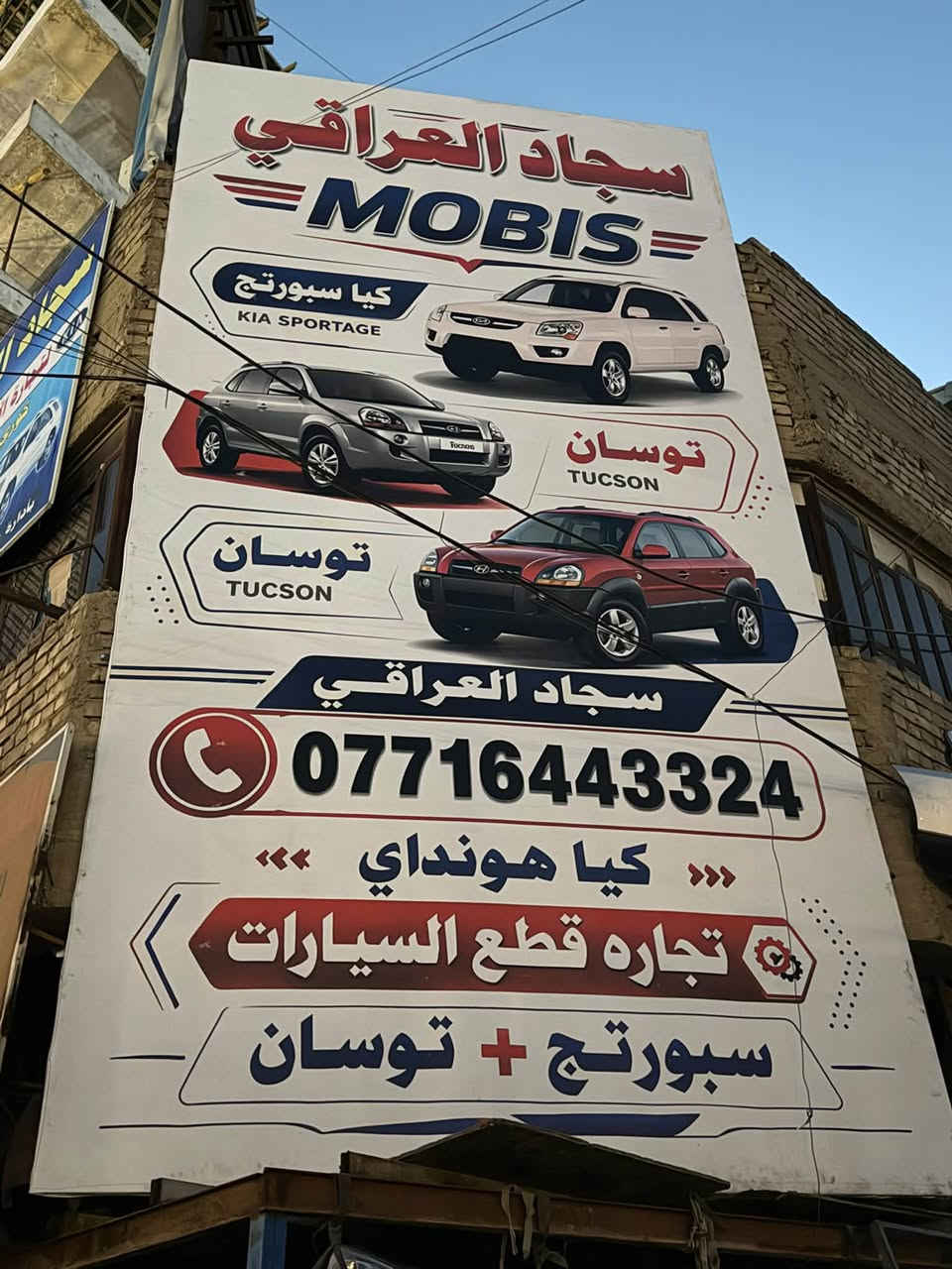 زبائننا الكرام، يسرّ *محلات سجاد العراقي* أن توفر لكم كل ما تحتاجه سياراتكم من أدوات احتياطية (سبورتج وتوسان) للموديلات من *2005 إلى 2010*.
* *المتوفر:* جميع الأدوات والقطع متوفرة بجودة عالية (ما عدا المحرك والـگير).
* *الموقع:* بغداد - الطالبية - بجانب مستشفى مارينا الأهلي.
*للاستفسار والتواصل السريع (واتساب + اتصال):*
* ***********
*
أهلاً وسهلاً بالجميع، شرفونا بزيارتكم
