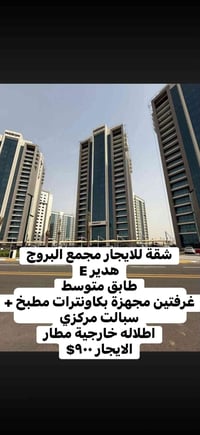 مجمع البروج • غرفتين • سبالت مركزي
