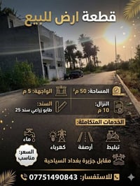 ارض ٥٠م • طابو زراعي • مقابل جزيرة بغداد