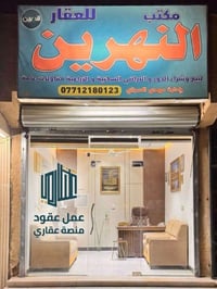 مكتب النهرين للعقار في منطقة الثعالبه لبيع وشراء الدور والاراضي  وكيل ...