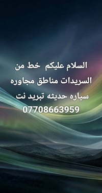السریدات • مناطق مجاوره • سياره حديثه