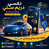 تكسي دريم ستي • خدمة ٢٤ ساعة • تكسي مطار