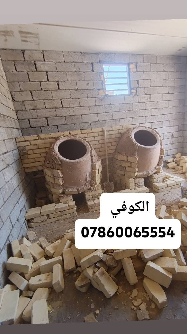 ✅معمل ابو فضل الكوفي لتنصيب✅ { *********** }
🌹   التنانير الكوفيه للمطاعم والمخابز 🌹

    وتنانير المندي وشواء الاسماك والدجاج وبناء افران الشواء 

     يوجد توصيل لكافة محافضات العراق  🇮🇶 وبانسب الاسعار 

للاستفسار الاتصال[ 0786006554 ]

نص مكتوب في الصور:
- الكوفي
- ***********
- 0786006554 الكوفي
- الكوفي ***********7860065554 الكوفي
- الكوفي ***********