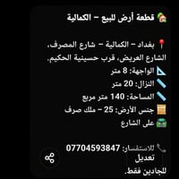 لا توجد تفاصيل  نص مكتوب في الصور: - قطعة أرض للبيع - الكمالية بغداد -...