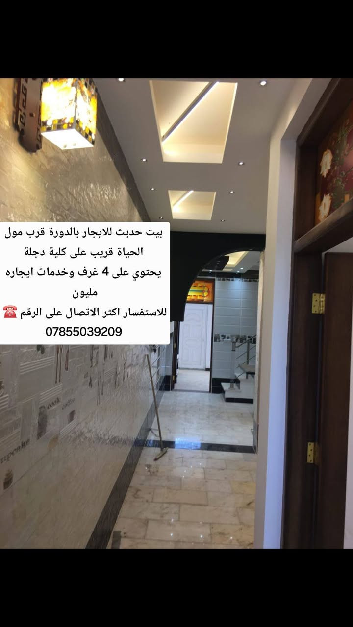 بيت حديث للايجار بالدورة قرب مول الحياة قريب على كلية دجلة
يحتوي على 4 غرف وخدمات ايجاره مليون 
للاستفسار اكثر الاتصال على الرقم ☎️ 
***********

نص مكتوب في الصور:
- بيت حديث للايجار بالدورة قرب مول الحياة قريب على كلية دجلة يحتوي على 4 غرف وخدمات ايجاره مليون للاستفسار اكثر الاتصال على الرقم ***********
- بيت حديث للايجار بالدورة قرب مول الحياة قريب على كلية دجلة يحتوي على 4 غرف وخدمات ايجاره مليون للاستفسار اكثر الاتصال على الرقم ☎ ***********