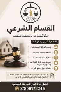 ⚖️ القسام الشرعي… خطوة أساسية لحفظ حقوق الورثة  بعد وفاة الشخص، قد تتر...