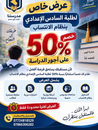 #عرض خاص لطلبة السادس الإعدادي بنظام الانتساب 🎓  🔥 خصم 50% على أجور ال...