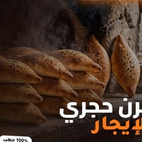 فرن للايجار • الدورة عويريج • اجازة صحية