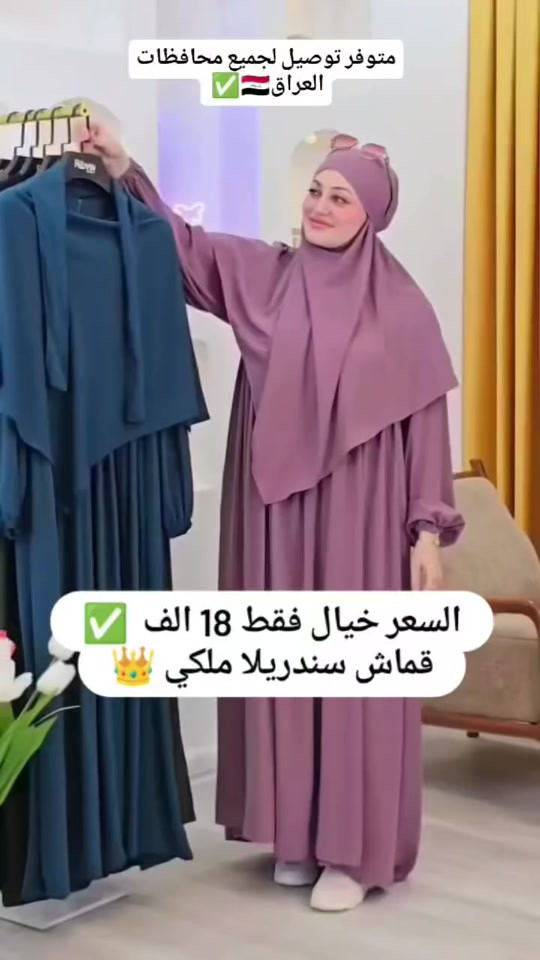 كوزمتك وازياء عرائس لبنان سامراء شارع البو رحمن باداره ابو مخلد هاتف واتساب  *********** توجد لدينا خدمه توصيل #سامراء_صلاح_الدين #سامراء_مدينه_الامامين_العسكريين #بغداد_بصرة_موصل_الكويت_الخليج_دبي_الامارات_السعودية_العراق_حلوات_لبنان #سامراء_مدينتي 

نص مكتوب في الصور:
- متوفر توصيل لجميع محافظات العراق ✅
- السعر خيال فقط 18 الف ✅ قماش سندريلا ملكي ὅ1