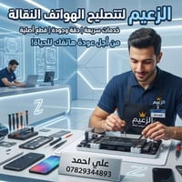 تصليح موبايلات • قطع اصلية • كفرات وشواحن