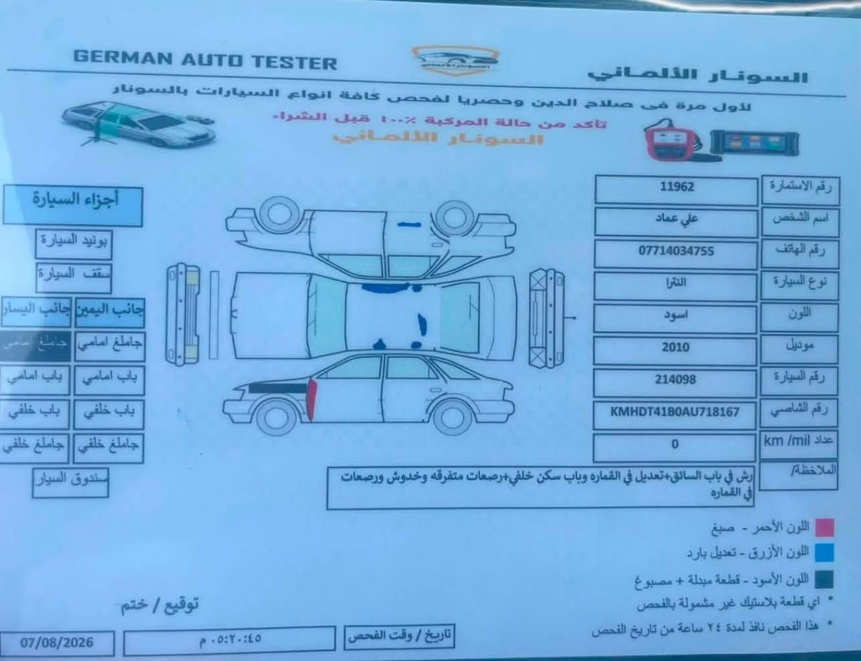 السلام عليكم للبيع هونداي النترا 2010
رقم اربيل شرط التحويل والغرامه 

لون اسود 

دكشن عالي 

كير ومحرك شرط 

تبريد ثلج 

السياره بيها قطعه صبغ وحده  فقط 

السعر 88 

سونار مرفق في الصور 

***********

***********

مكان السياره صلاح الدين تكريت
