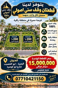 وقف أصولي • ٢٠٠م • البصرة ابو الخصيب