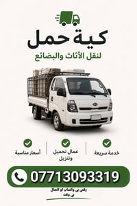 نقل عفش • عمال تحميل • خدمة سريعة