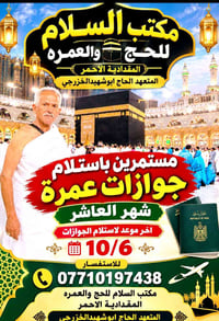 المقدادية الاحمر • مكتب السلام • استلام جوازات عمرة