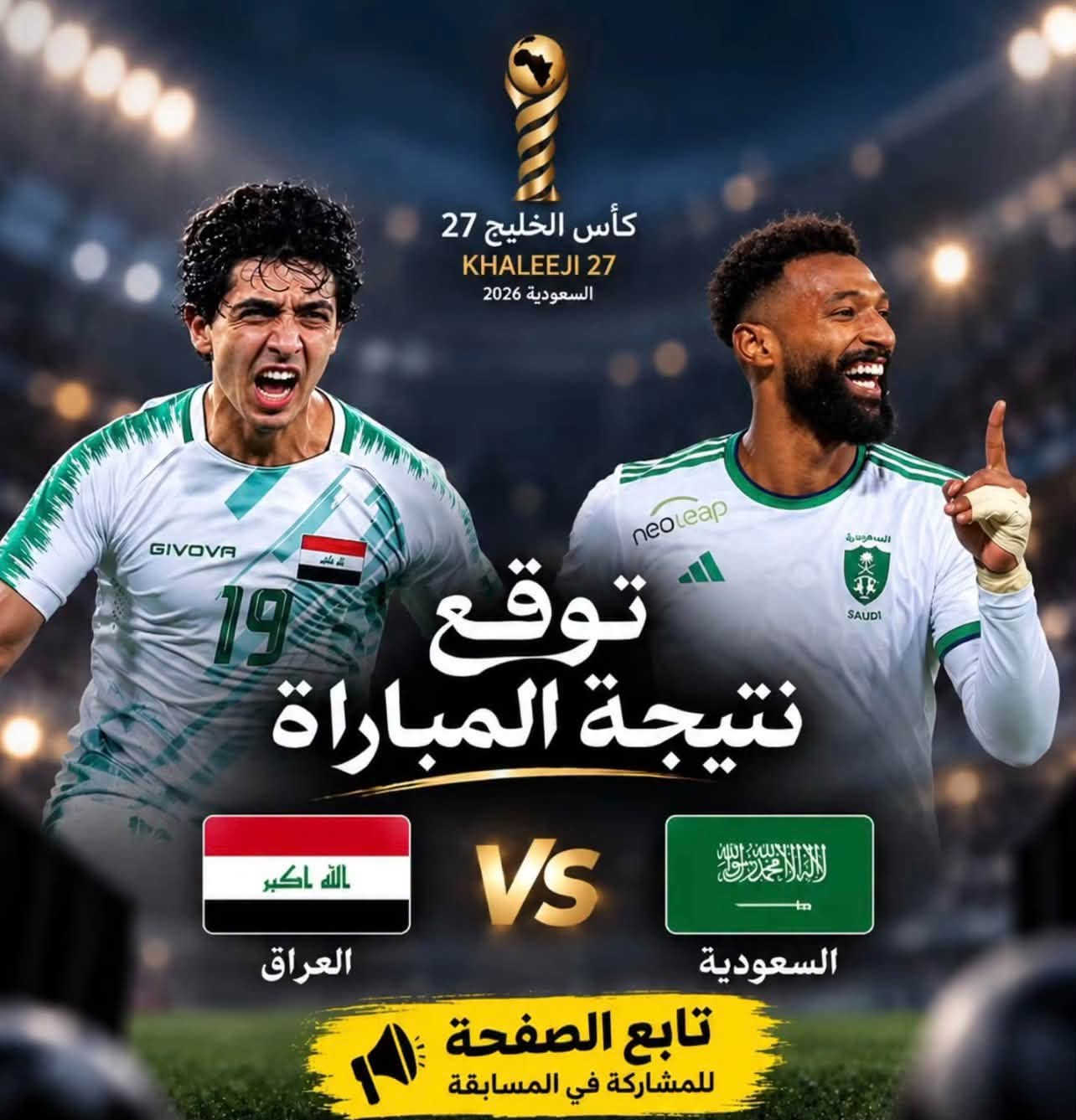 توقع نتيجة مباراة 🏟️ العراق 🇮🇶 والسعوديه 
واحصل على هدية مروحه شحن ماركه الاصلي مع ملحقاته 🎁 مقدمة من بيج #لمار_ماركه 
شروط المسابقة ✅
اولا / إعجاب بالصفحة والمنشور 
ثانيا / لايمكن كتابة اكثر من توقع 
ثالثا / آخر توقع عند بدء المباراة 
رابعا / مشاركه المنشور بالكروبات تاكات 4 أشخاص 

الفائزه يطبق الشروط يتوقع صح ✔️

نص مكتوب في الصور:
- كأس الخليج 27 KHALEEJI 27 السعودية 2026 توقع نتيجة المباراة VS العراق السعودية تابع الصفحة للمشاركة في المسابقة