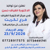 الدكتورة اطياف • تكريت • ٢٣/٩/٢٠٢٦