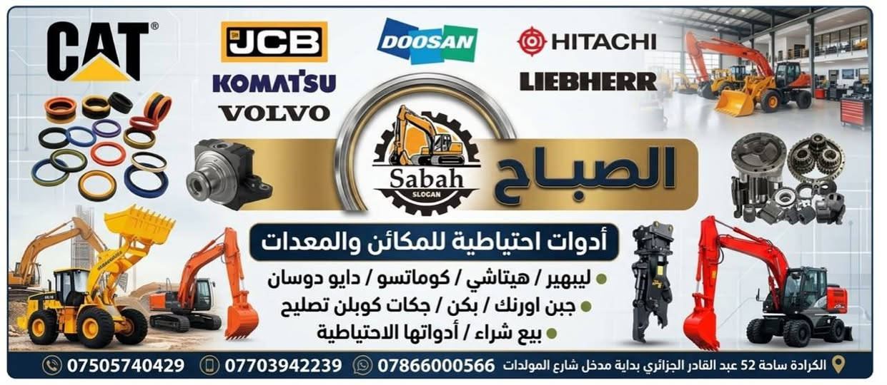 قطع غيار • معدات بناء • الكرادة