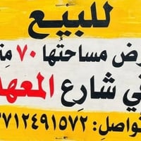 شارع المعهد • ٧٠م • للبيع