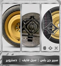 سبير أصلي • اطار ١٦ • جديد