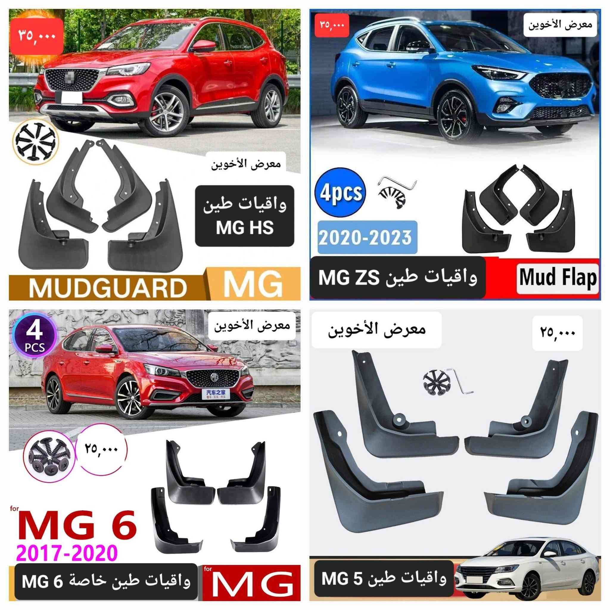 المتوفر في معرض الأخوين لكماليات السيارات  لل #mg
عنواننا : بغداد/ ساحة عدن/ شارع الربيع / مقابل مطحنة الجلبي ومجاور ماركت البستان 

خدمة توصيل بغداد ومحافظات ٥،٠٠٠ دينار.

واتس اب للمراسلة فقط :-  ***********

التواجد من الساعة ٨ صباحا ولغاية ال٥ عصرآ عدا يوم الجمعة عطلة

نص مكتوب في الصور:
- معرض الأخوين
- دوسات ابواب جانبية MG5 نيكل داخلية
- ٤٢,٠٠٠
- دوسات ابواب داخلية تيتانيوم MG5
- ٤٥,٠٠٠
- غلاف ستيرن جلد علامة معدن كتابة حفر مطعم كاربون فايبر
- ١٥,٠٠٠
- زوج 10,000
- علامة ترحيب ابواب بطاريات MG معرض الأخوين
- مطريات ابواب اطار نيكل RX5 , HS , ZS , ONE بسعر ٣٥,٠٠٠ MG 5 , MG 6 بسعر ٢٥,٠٠٠ معرض الأخوين ***********
- ماسحات mg 6
- 24"+18"
- fit for
- سعر ١٥٠٠٠
- 6 MG6
- 2018-2025
- 24+17
- for
- MG
- HS
- 2018-2020
- RX5
- 2018-2022
- Rain
- Snow
- ماسحات زجاج 5 MG
- سعر ١٥,٠٠٠
- Car Wiper Blades 2 Pcs
- For MG 5
- CAR WIPERS
- MG ZS
- 2017~2022
- 24" + 14"
- ٣٥,٠٠٠ معرض الأخوين واقيات طين MG HS MUDGUARD MG ٤pcs ٢٠٢٠-٢٠٢٣ MG ZS واقيات طين Mud Flap ٤ PCS معرض الأخوين ٢٥,٠٠٠ for MG 6 2017-2020 واقيات طين خاصة 6 MG MG for معرض الأخوين ٢٥,٠٠٠ MG 5 واقيات طين MG 5
- ٣٠,٠٠٠
- صندوق لوازم علامة
- جلد مبطن خشب
- فرشات دشبول مبطنة مانع انزلاق انواع سيارات MG معرض الأخوين *********** ١٥,٠٠٠