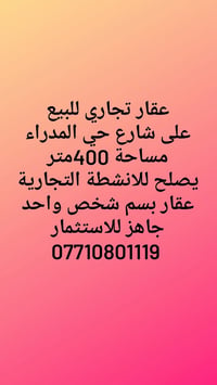 عقار تجاري • حي المدراء • ٤٠٠م